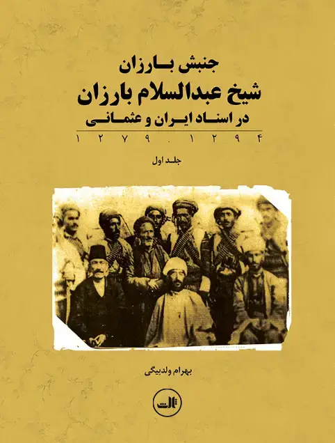 جلد کتاب جنبش بارزان؛ شیخ عبدالسلام در اسناد ایران و عثمانی