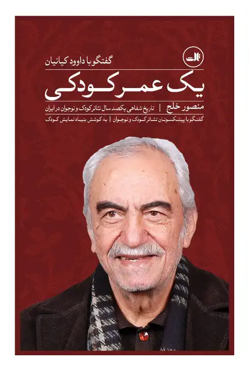 جلد کتاب یک عمر کودکی