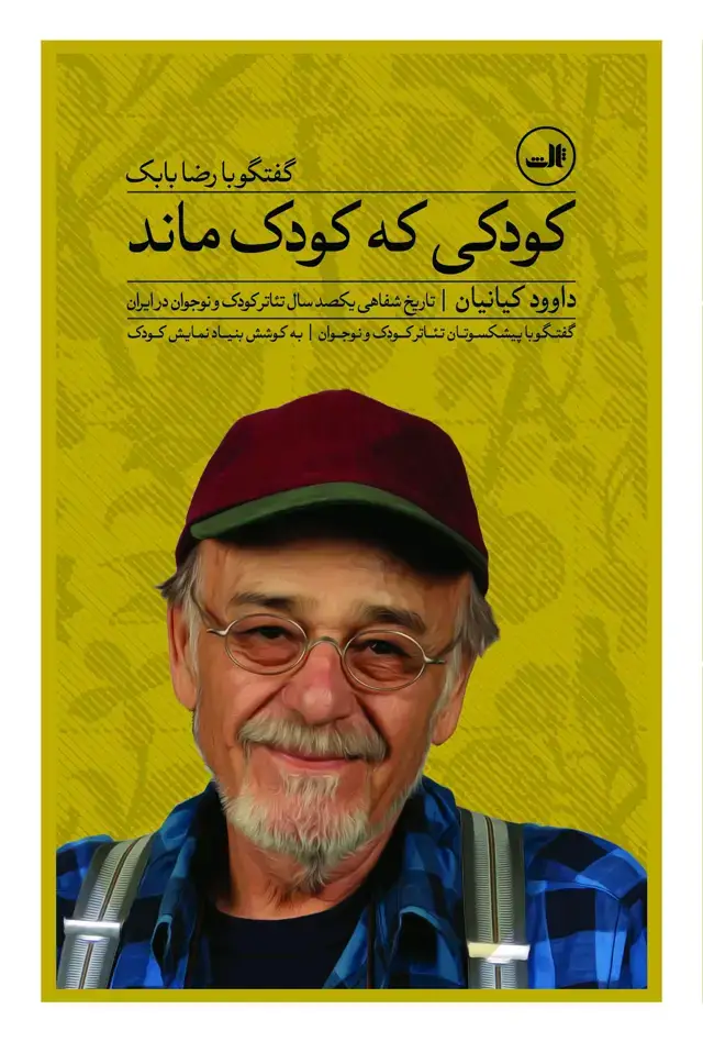 جلد کتاب کودکی که کودک ماند