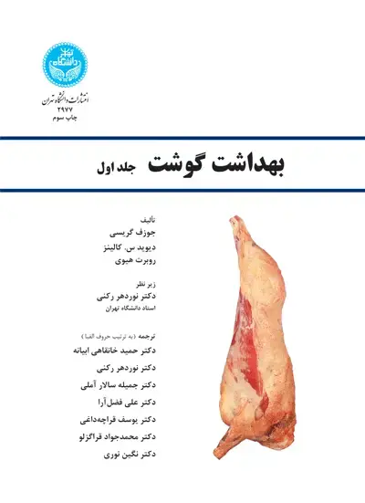 جلد کتاب بهداشت گوشت (سه جلد)