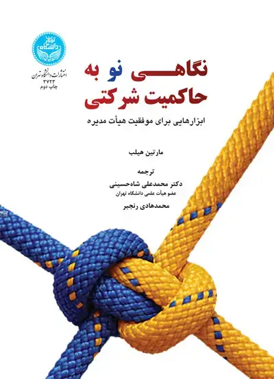 جلد کتاب نگاهی نو به حاکمیت شرکتی
