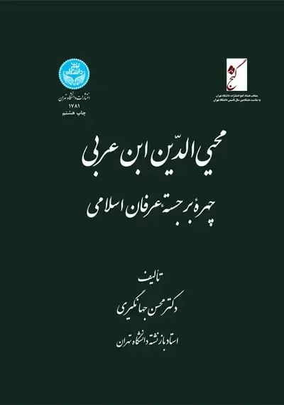 جلد کتاب محیی‌الدین ابن عربی (چهره برجسته عرفان اسلامی)