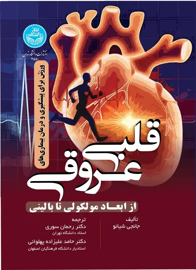 جلد کتاب ورزش برای پیشگیری از بیماریهای قلبی عروقی (ابعاد مولکولی تا بالینی)