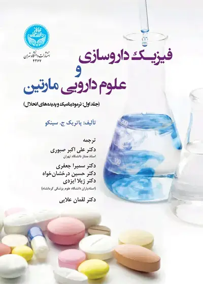 جلد کتاب فیزیک داروسازی و علوم دارویی مارتین (جلد اول: ترمودینامیک و پدیدههای انحلال)