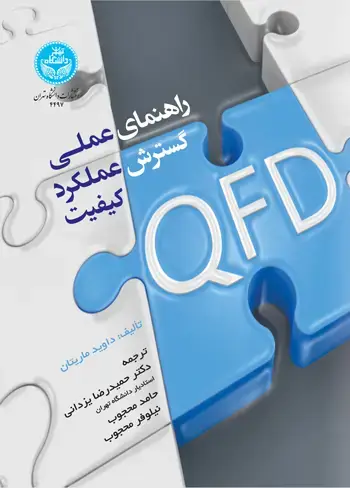 جلد کتاب راهنمای عملی گسترش عملکرد کیفیت