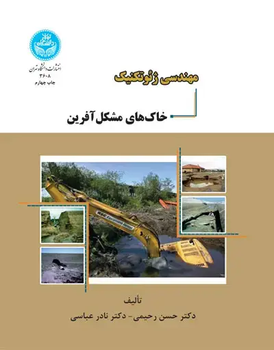 جلد کتاب مهندسی ژئوتکنیک خاکهای مشکلآفرین