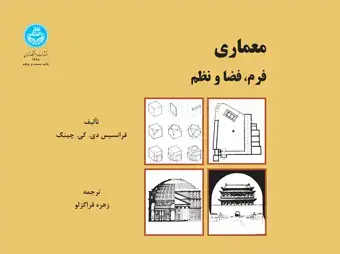 جلد کتاب معماری فرم، فضا و نظم