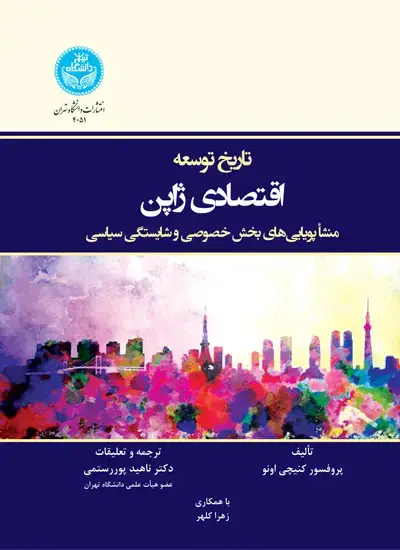 جلد کتاب تاریخ توسعه اقتصادی ژاپن منشأ پویایی‌های بخش خصوصی و شایستگی سیاسی