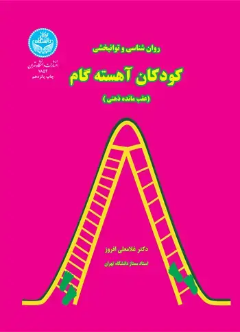 جلد کتاب روانبخشی و توانبخشی کودکان آهستهگام (عقب مانده ذهنی )