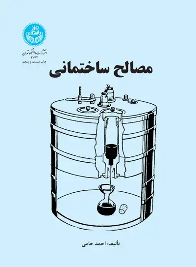 جلد کتاب مصالح ساختمانی