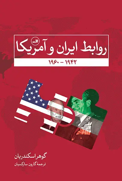 جلد کتاب روابط ایران و آمریکا