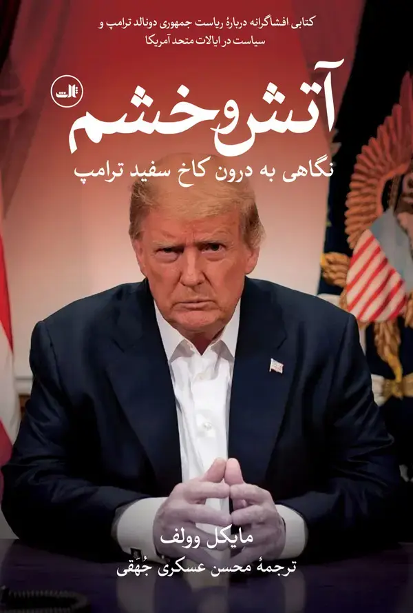 جلد کتاب آتش و خشم