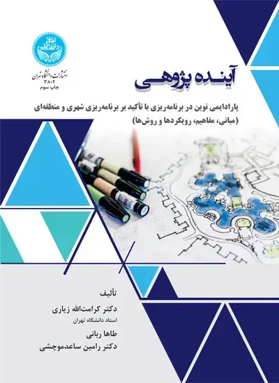 جلد کتاب آیندهپژوهی