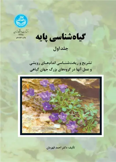 جلد کتاب گیاهشناسی پایه (دوره دوجلدی)