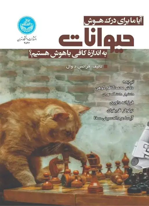 جلد کتاب آیا ما برای درک هوش حیوانات به اندازه کافی باهوش هستیم؟