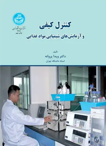 جلد کتاب کنترل کیفی و آزمایش‌های شیمیایی مواد غذایی