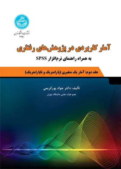 جلد کتاب آمار کاربردی در پژوهشهای رفتاری؛ جلد دوم: آمار استنباطی یک متغیری (پارامتریک و ناپارامتریک) به همراه راهنمای نرمافزار