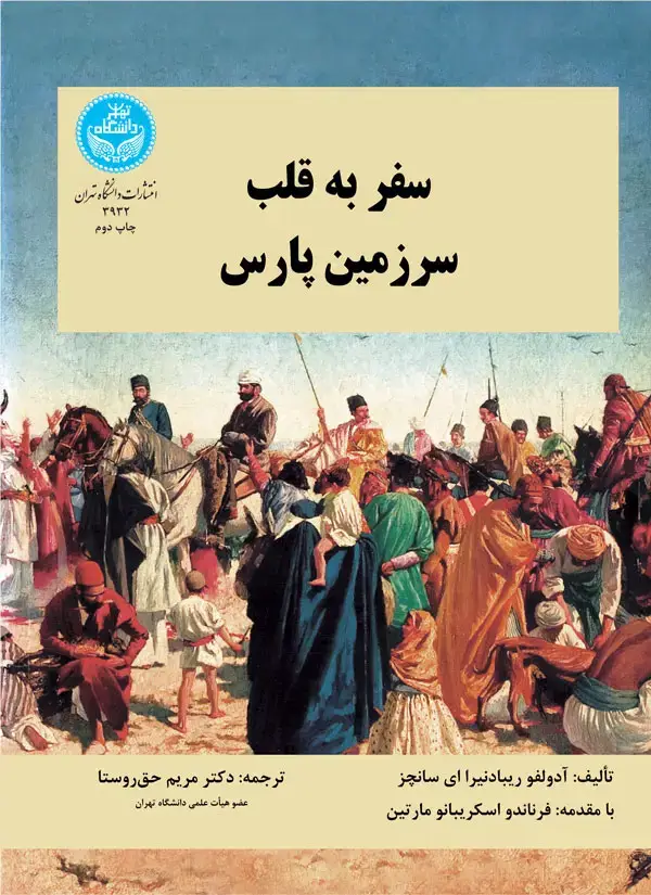 جلد کتاب سفر به قلب سرزمین پارس