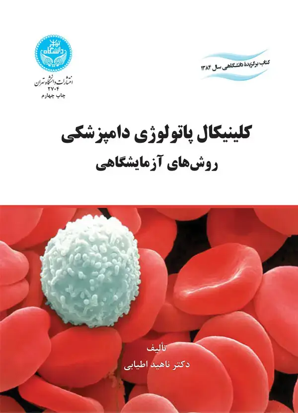 جلد کتاب کلینیکال پاتولوژی دامپزشکی روشهای آزمایشگاهی