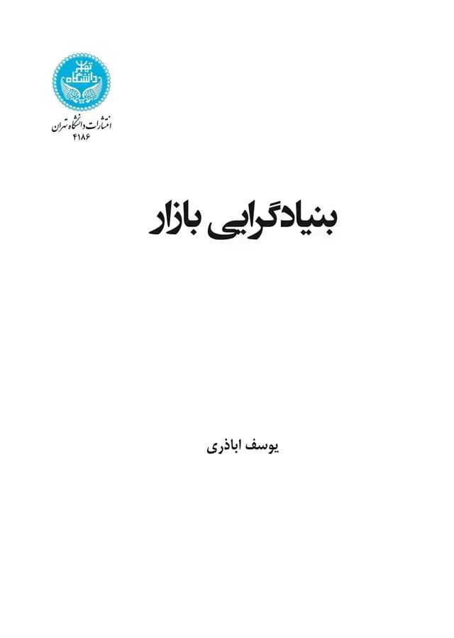 جلد کتاب بنیادگرایی بازار