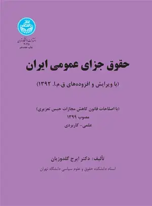 جلد کتاب حقوق جزای عمومی ایران (جلد اول) با اصلاحات قانون کاهش مجازات حبس تعزیری
