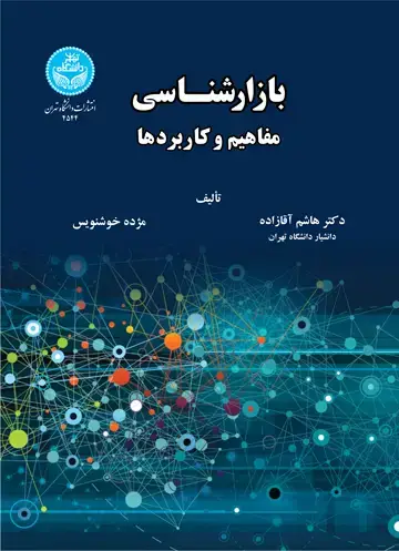 جلد کتاب بازارشناسی: مفاهیم و کاربردها