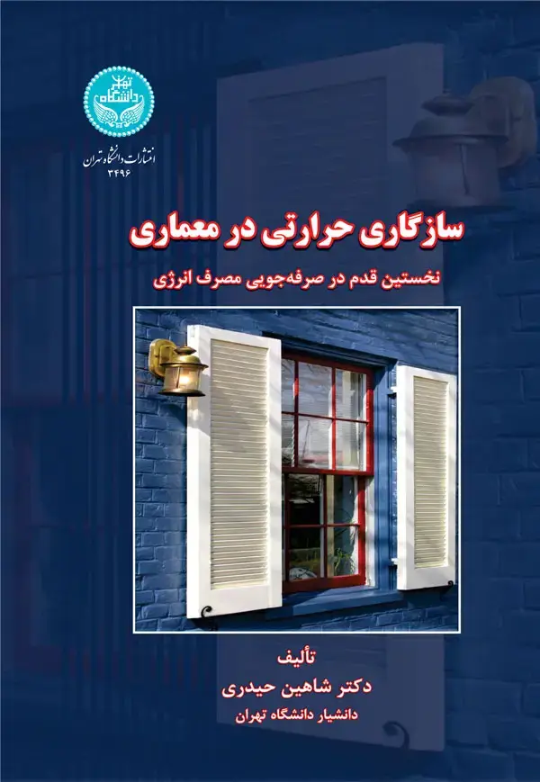 جلد کتاب سازگاری حرارتی در معماری نخستین قدم در صرفه جویی مصرف انرژی