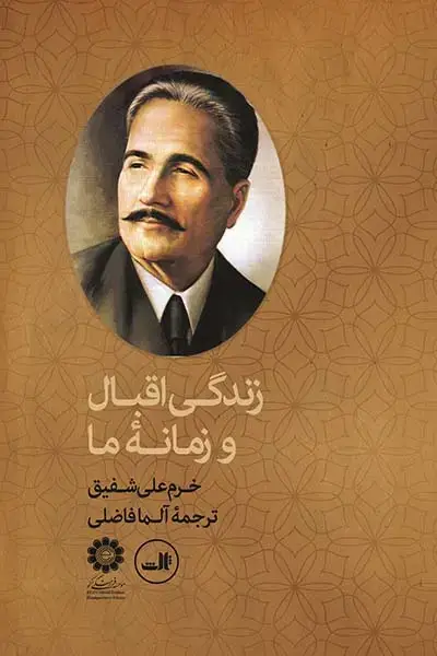 جلد کتاب زندگی اقبال و زمانۀ ما