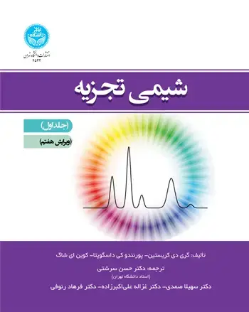 جلد کتاب شیمی تجزیه (جلد اول)