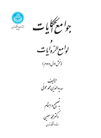 جلد کتاب جوامع‌الحکایات و لوامع‌الروایات
