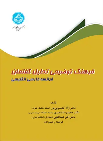 جلد کتاب فرهنگ توضیحی تحلیل گفتمان