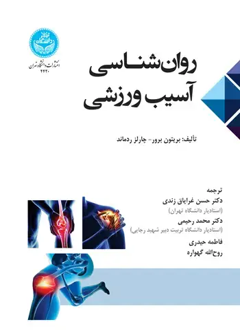 جلد کتاب روانشناسی آسیب ورزشی
