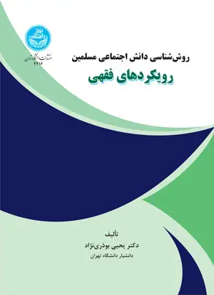 جلد کتاب روششناسی دانش اجتماعی مسلمین رویکردهای فقهی