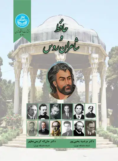جلد کتاب حافظ و شاعران روس