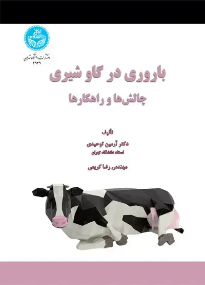 جلد کتاب باروری در گاو شیری؛ چالشها و راهکارها