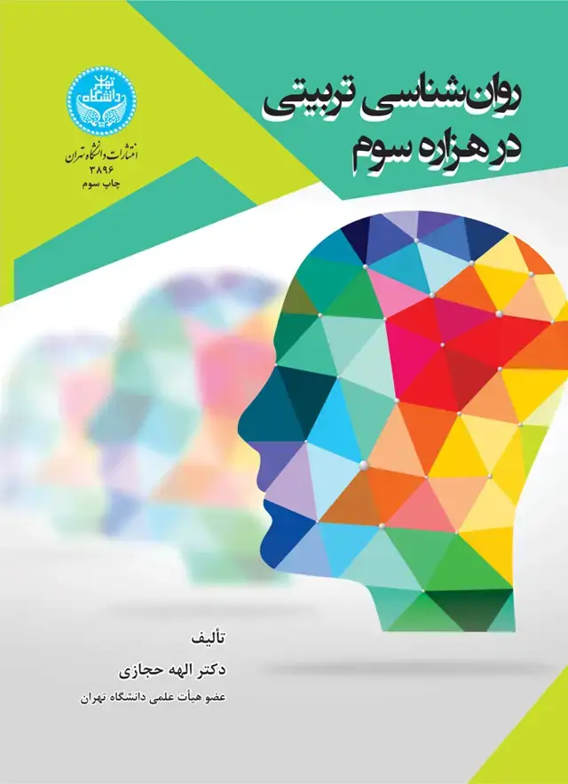 جلد کتاب روانشناسی تربیتی در هزاره سوم