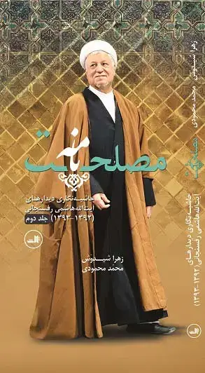 جلد کتاب مصلحت نامه