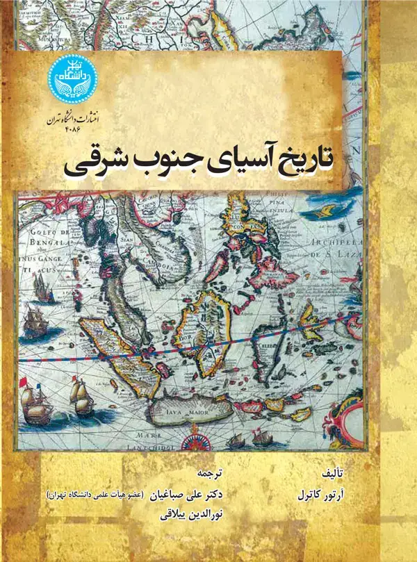 جلد کتاب تاریخ آسیای جنوب شرقی