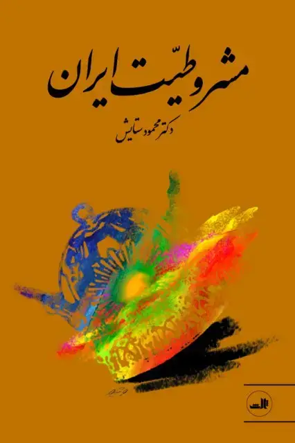 جلد کتاب مشروطیت ایران