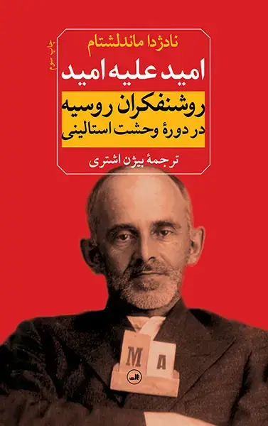 جلد کتاب امید علیه امید
