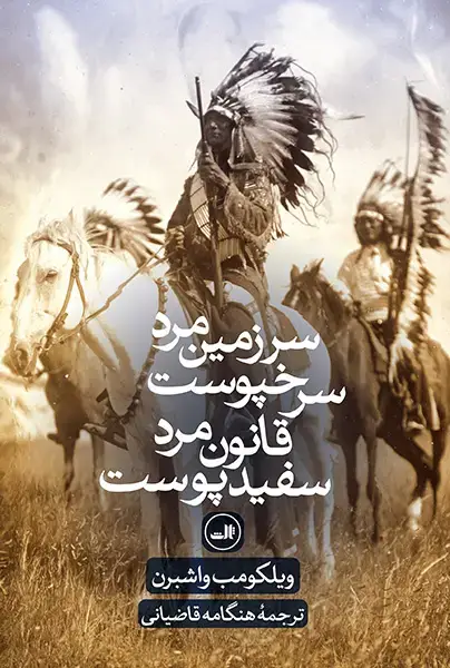 جلد کتاب سرزمین مرد سرخپوست قانون مرد سفیدپوست