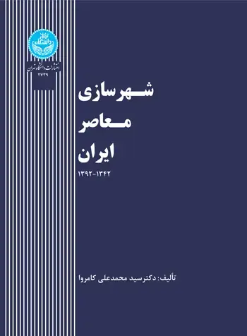 جلد کتاب شهرسازی معاصر ایران