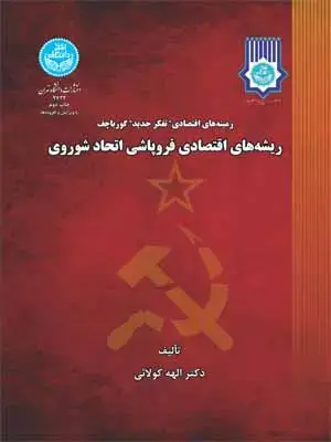 جلد کتاب زمینه‌های اقتصادی تفکر جدید گورباچف ریشه‌های اقتصادی فروپاشی اتحاد شوروی