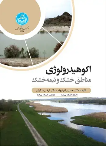 جلد کتاب اکوهیدرولوژی مناطق خشک و نیمهخشک