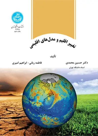 جلد کتاب تغییر اقلیم و مدلهای اقلیمی