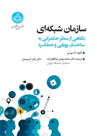 جلد کتاب سازمان شبکهای نگاهی از منظر حکمرانی به ساختار، پویایی و عملکرد