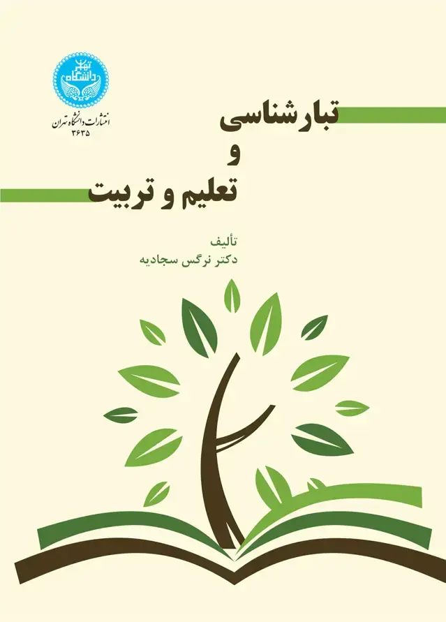 جلد کتاب تبارشناسی و تعلیم و تربیت