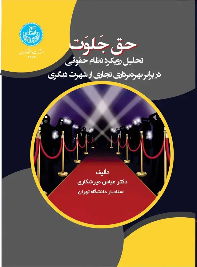 جلد کتاب حق جلوت: تحلیل رویکرد نظام حقوقی در برابر بهره برداری تجاری از شهرت دیگری