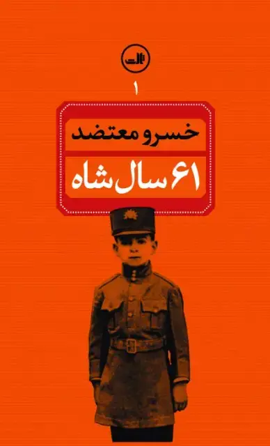 جلد کتاب ۶۱ سال شاه