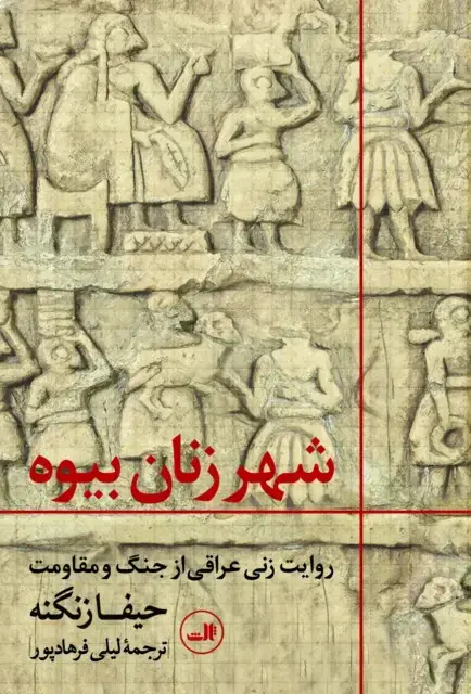 جلد کتاب شهر زنان بیوه - روایت زنی عراقی از جنگ و مقاومت